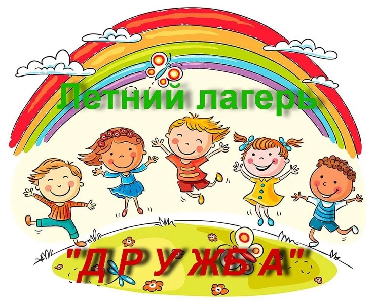 Летний лагерь.
