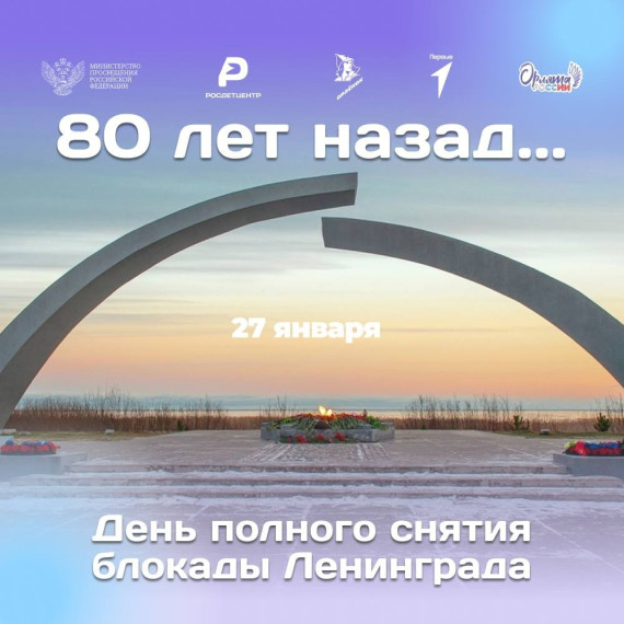 27 января - День полного освобождения Ленинграда от фашистской блокады.